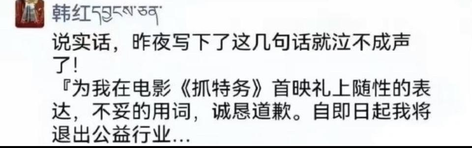 6月29日晚间，韩红在为冯小刚《抓特务》站台发表争议言论之后，在朋友圈发文，称自