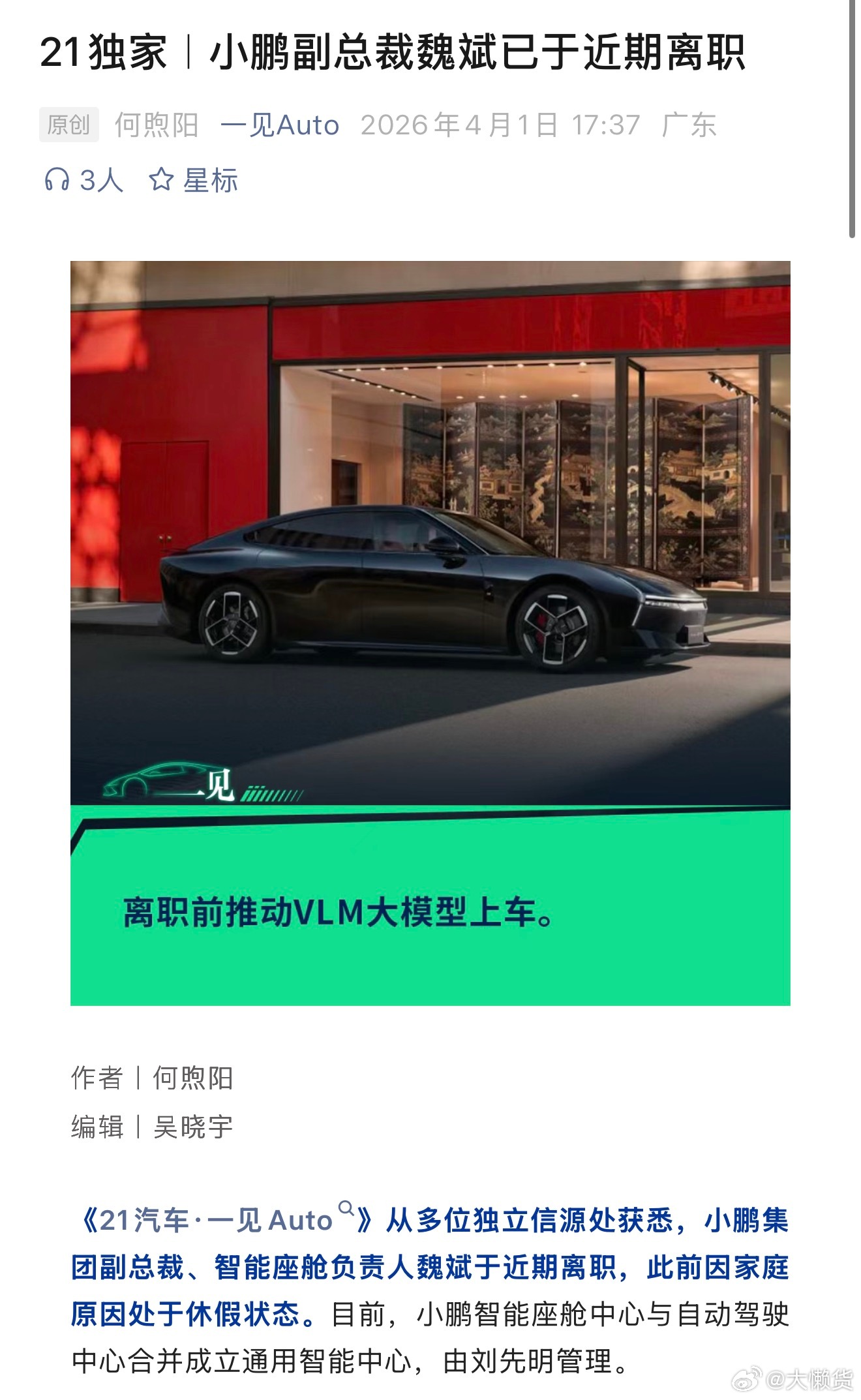 据一见报道：小鹏集团副总裁、智能座舱负责人魏斌近期离职魏斌2021年底加入小鹏，