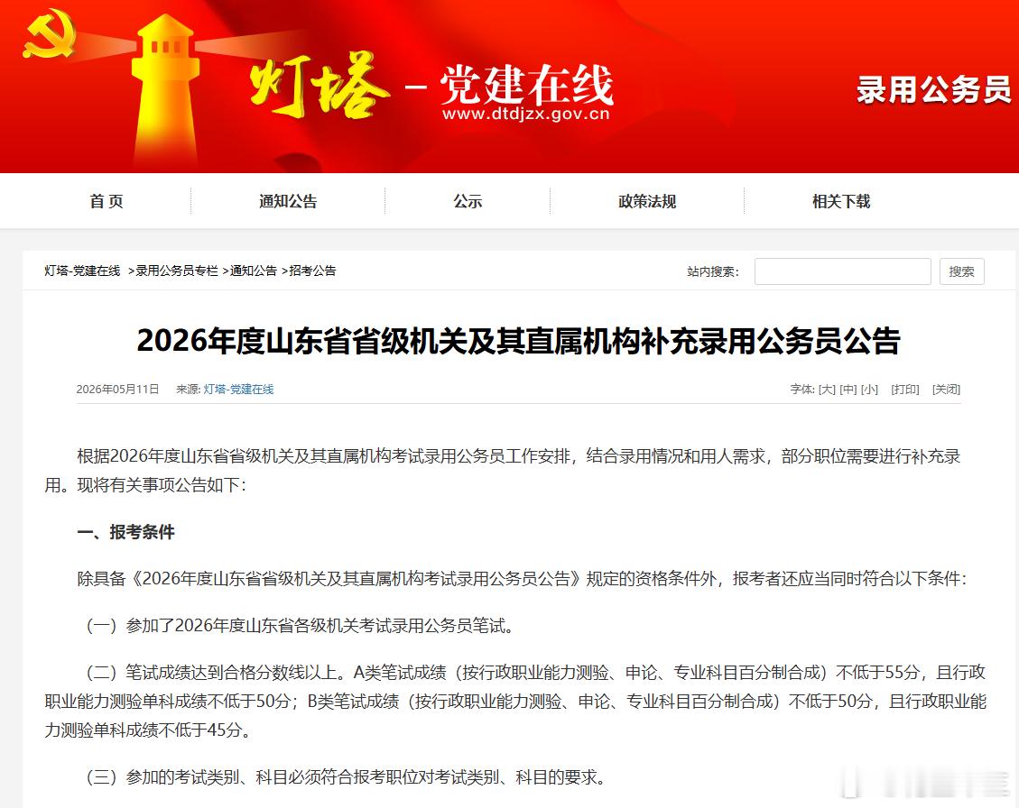 山东考生的福音！26山东省考补录公告来啦！报名时间：5月13号9点-5月14号1