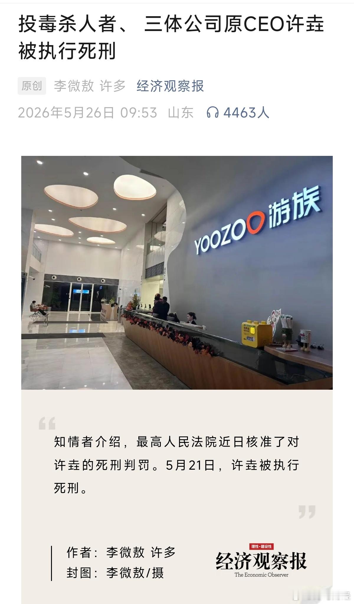三体公司原ceo许垚被执行死刑 据经济观察报报道，5月21日备受关注的投毒杀人者