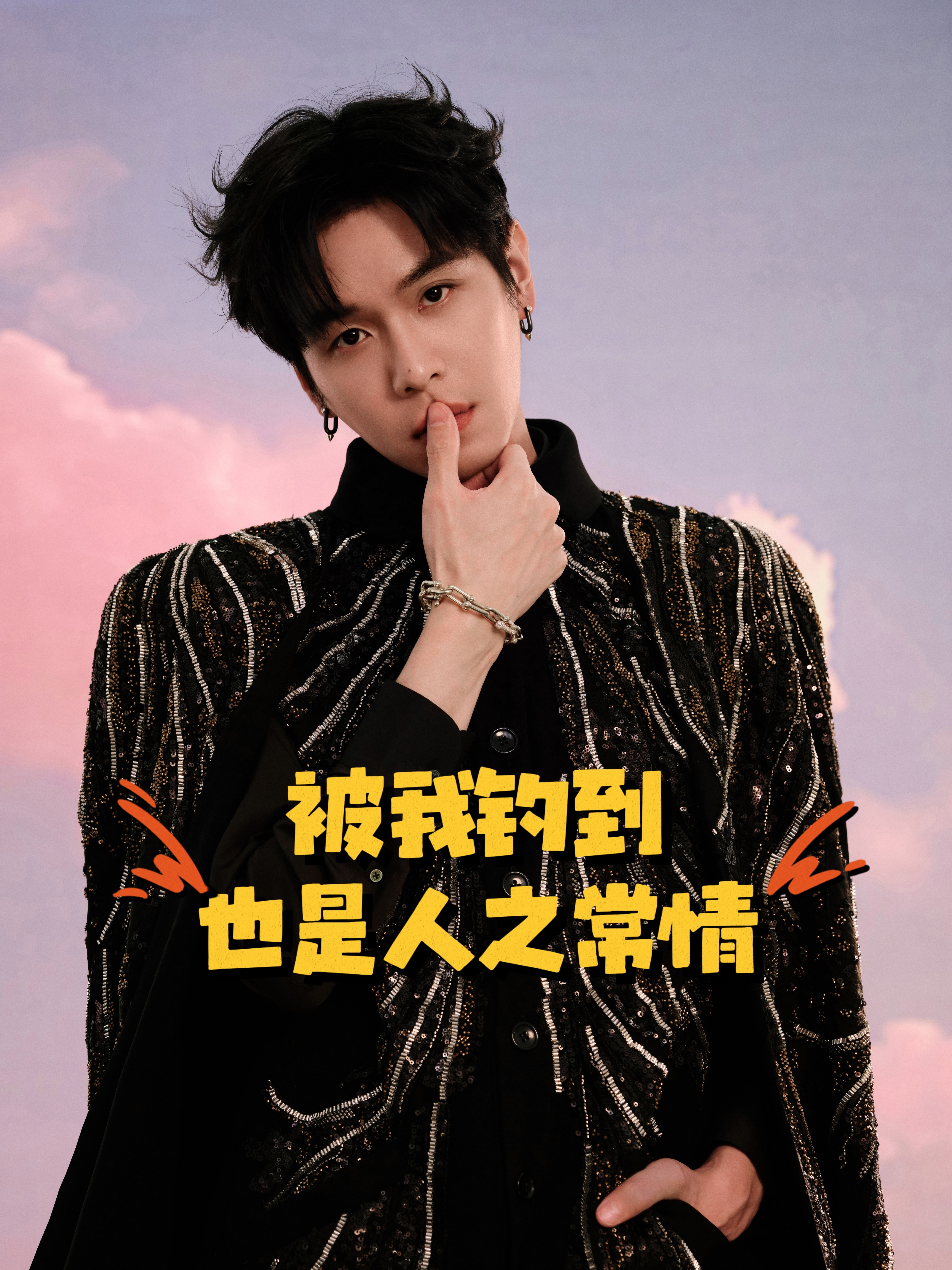 张若昀：伟大的钓手，永不空军🎣 ​​​