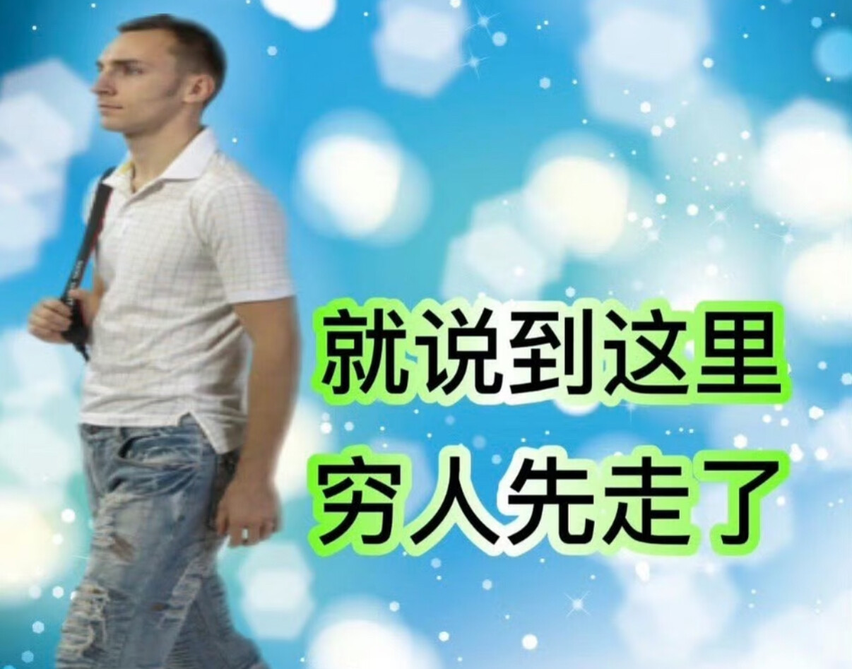 吃麻辣烫不小心夹多了 把我的资金链夹断了 