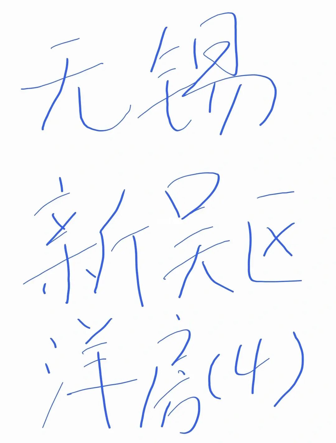 无锡新吴区洋房简评（4）