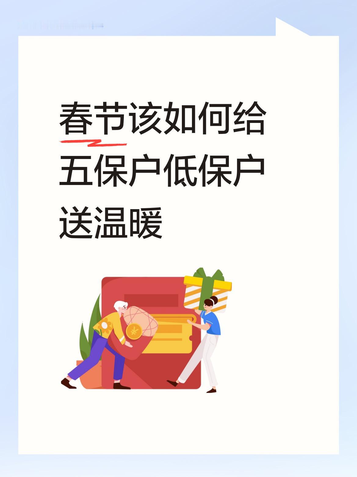 春节该如何给五保户低保户送温暖初春的2月，低保已经发下来了，听低保户说1月份的低