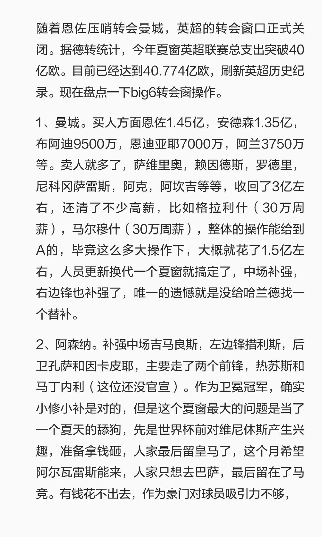 英超夏窗总支出40.774亿欧，创纪录。曼城补强中场，阿森纳小修小补，切尔西狂买