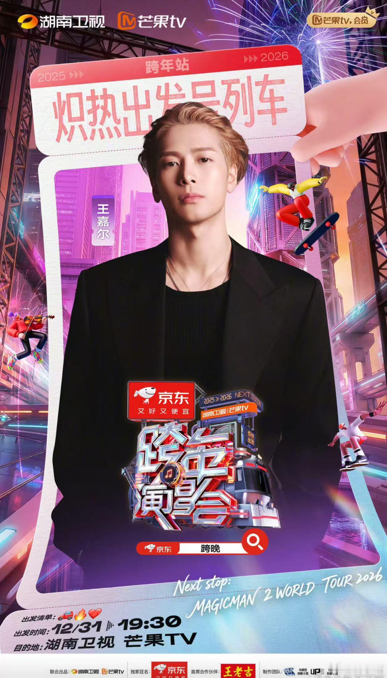 王嘉尔六年后再回湖南跨年湖南卫视跨年第三波阵容湖南卫视跨年演唱会 官宣瞬间直接尖