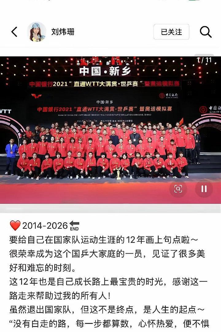 12年青春落幕！刘炜珊正式退出国家队，告别国乒大家庭5月13日，继孙铭阳官宣退出