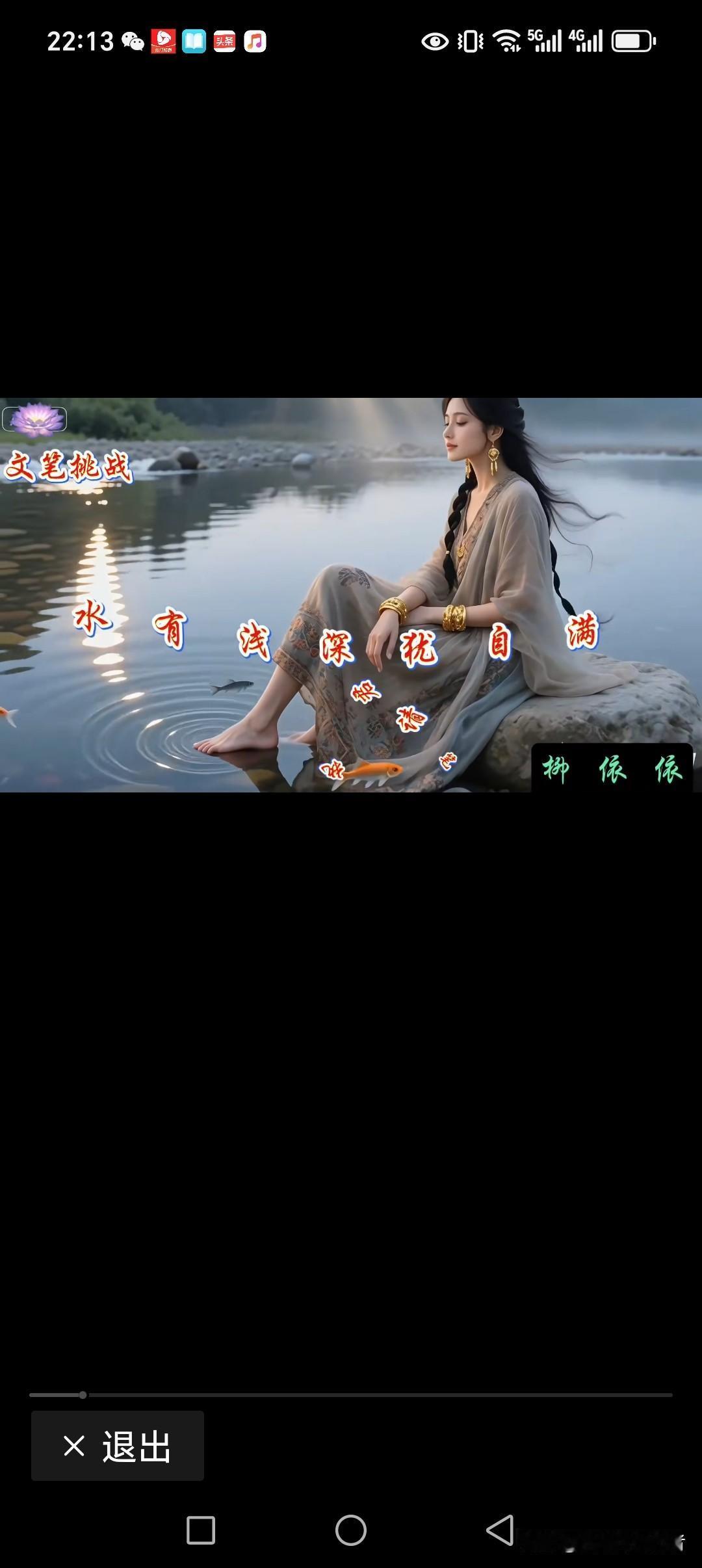 水有浅深犹自满
人有自知明事理