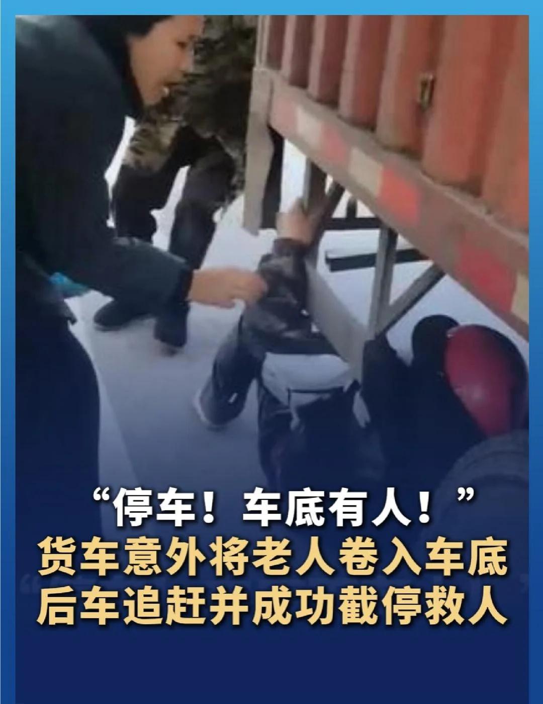 “停车！车底有人！” 货车意外将骑车老人卷入车底，后车追赶并成功截停救人。（来源
