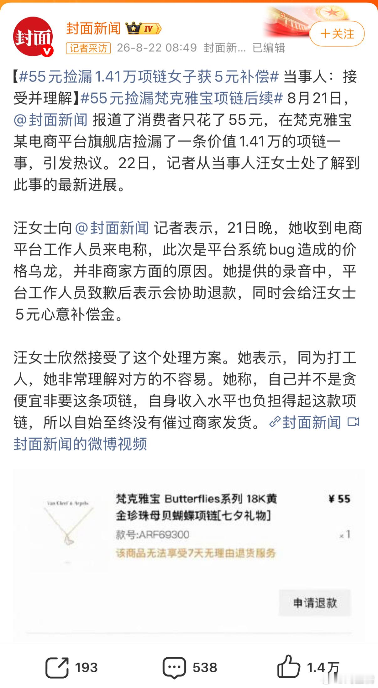 55元捡漏1.41万项链女子获5元补偿女生格局很大，但平台补偿确实有点磕碜。