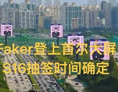 “Faker荣登首尔大屏，再度回应退役”，Gumayusi挑衅发言