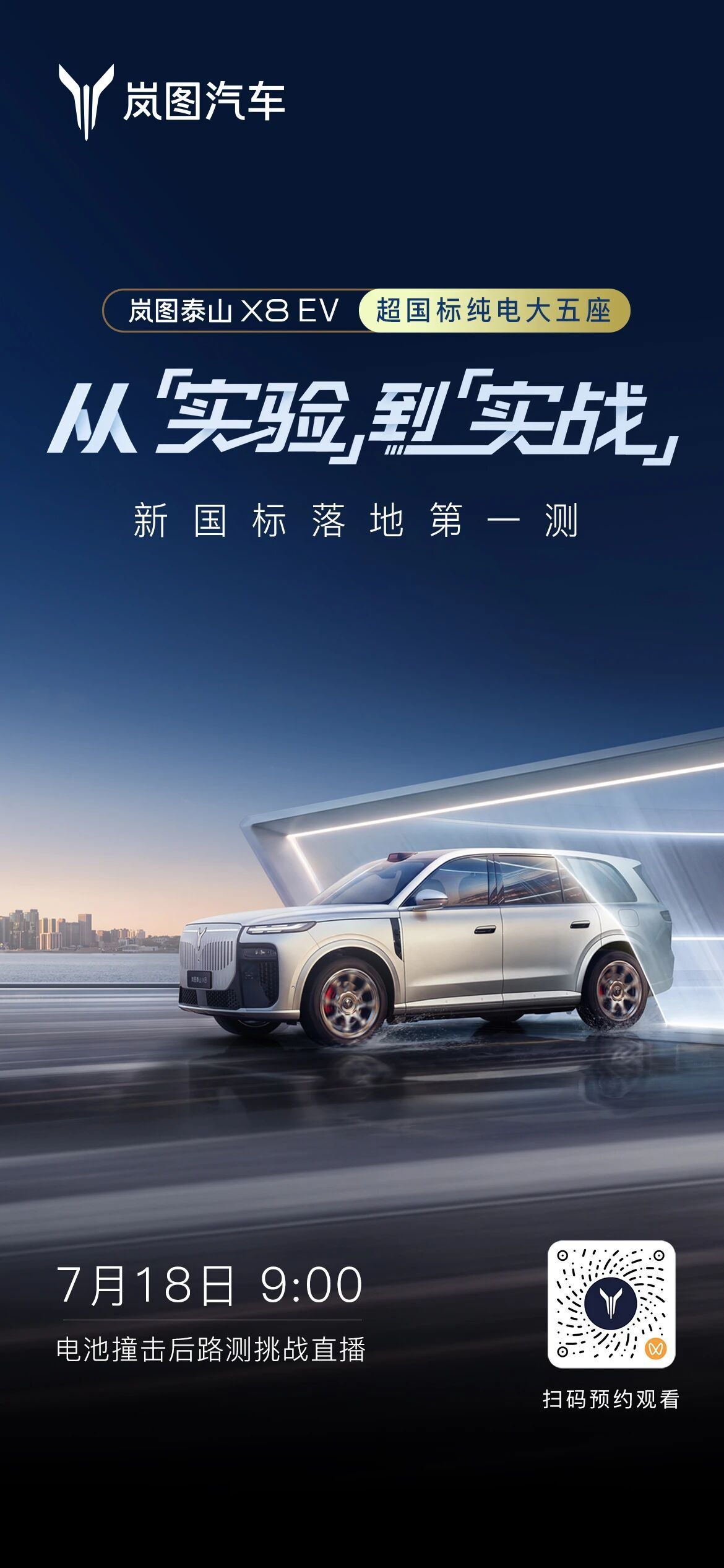 行业首个整车底部撞击后长跑测试正在进行中面对极端真实场景，岚图泰山X8 EV电池
