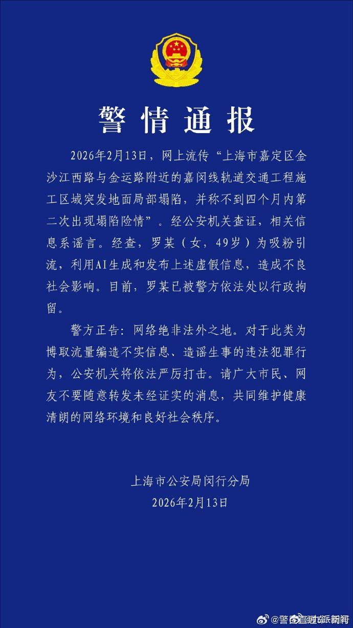 #女子AI编造上海嘉闵线再塌陷被拘#【#上海警方通报涉塌陷险情谣言#】发布警情通