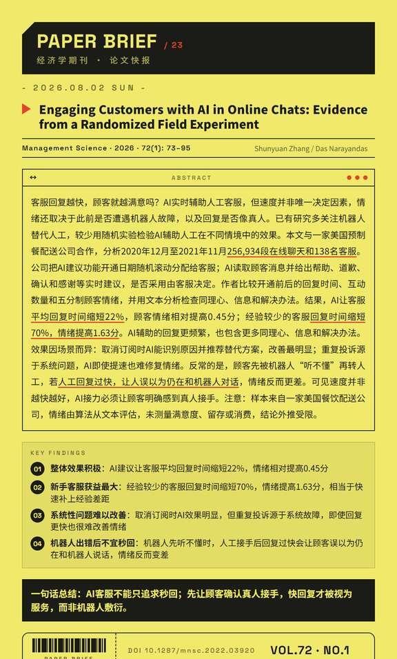MS：机器人出错后，客服越快越招烦
客服回复越快，顾客就越满意吗？AI实时辅助人