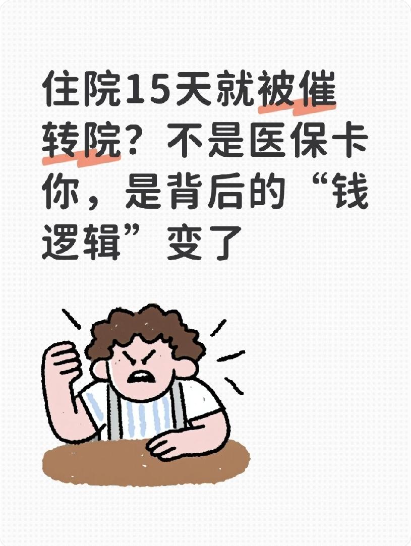 住院15天就被催转院？不是医保卡你，是背后的“钱逻辑”变了
 
“住院别超15天