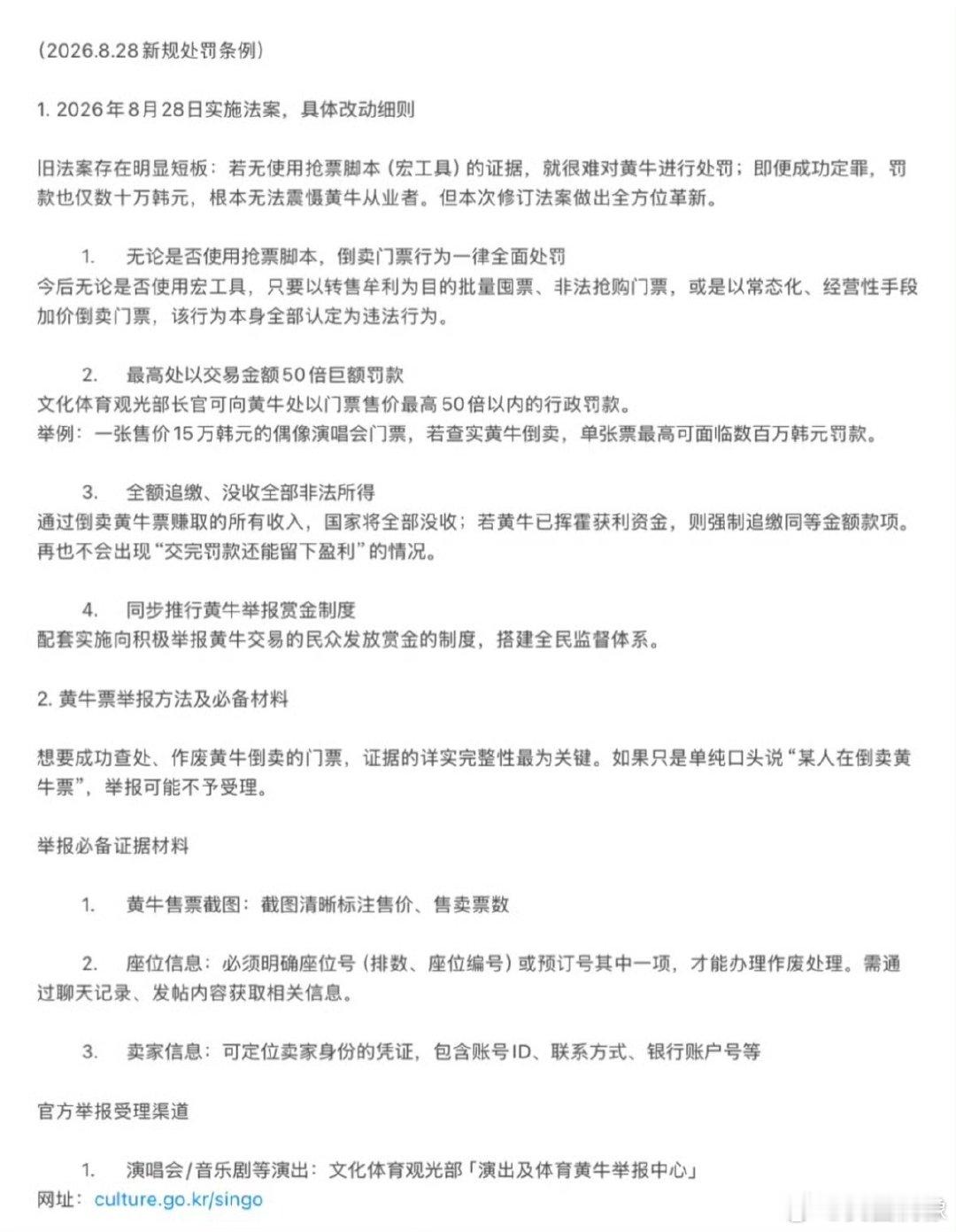 韩国将实施全民抵制举报黄牛制度韩国将实行全民抵制举报黄牛制度韩国8.28黄牛新法
