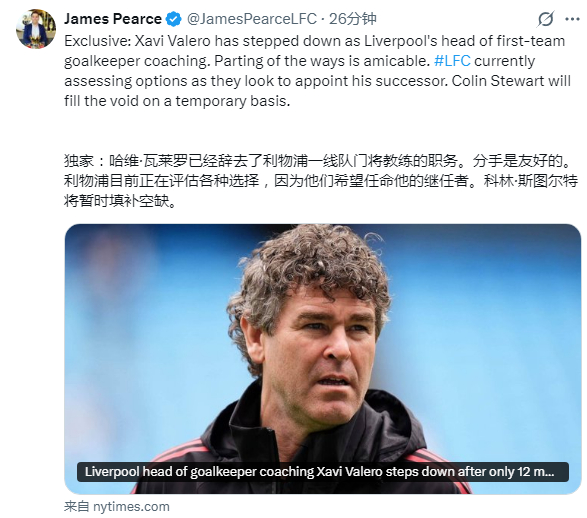 万万没想到，西班牙老乡跑路了👀皮尔斯：哈维·瓦莱罗卸任一线队门将主管一职。他在