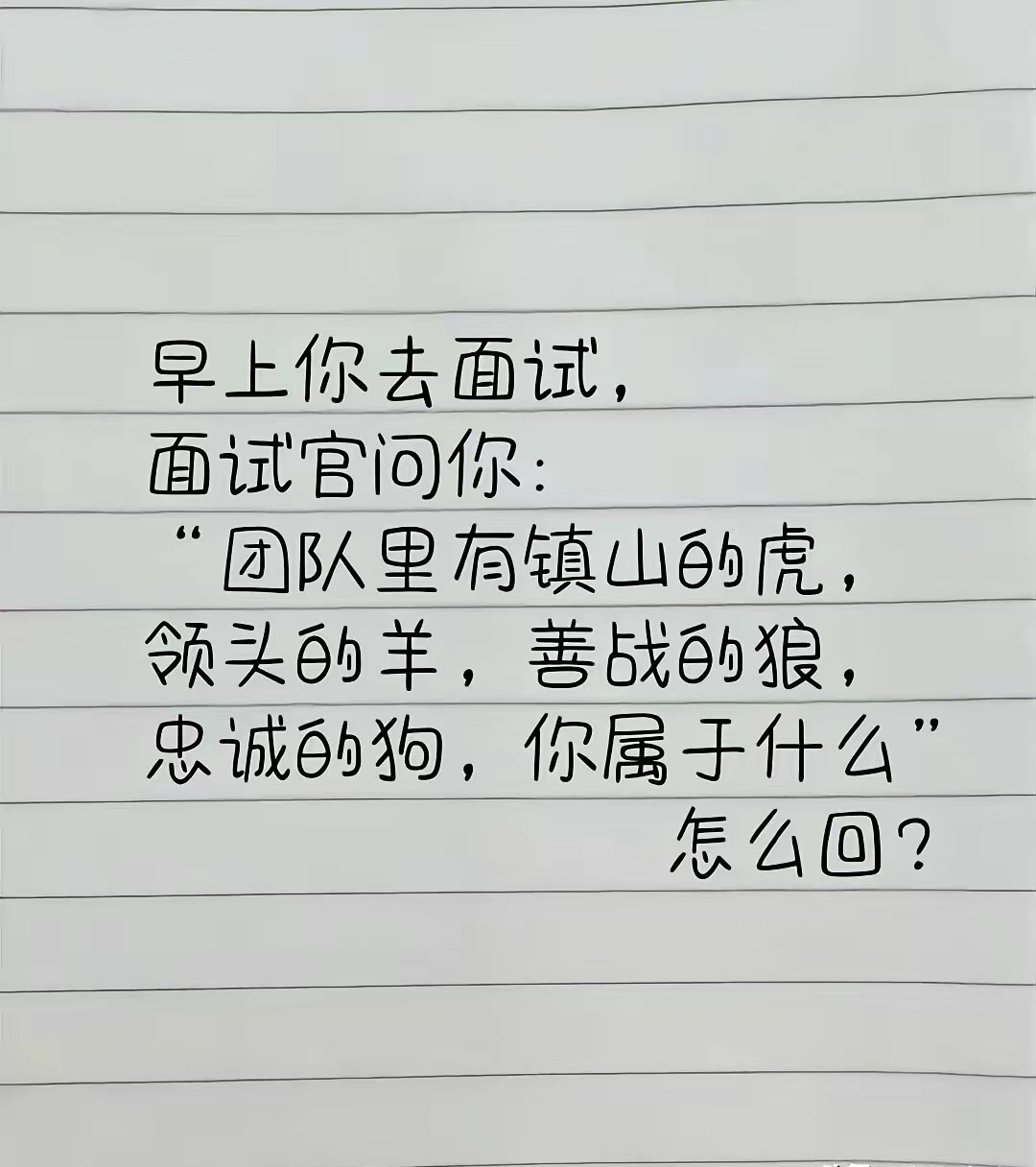 面试官问你，你该怎么回？ ​​​
