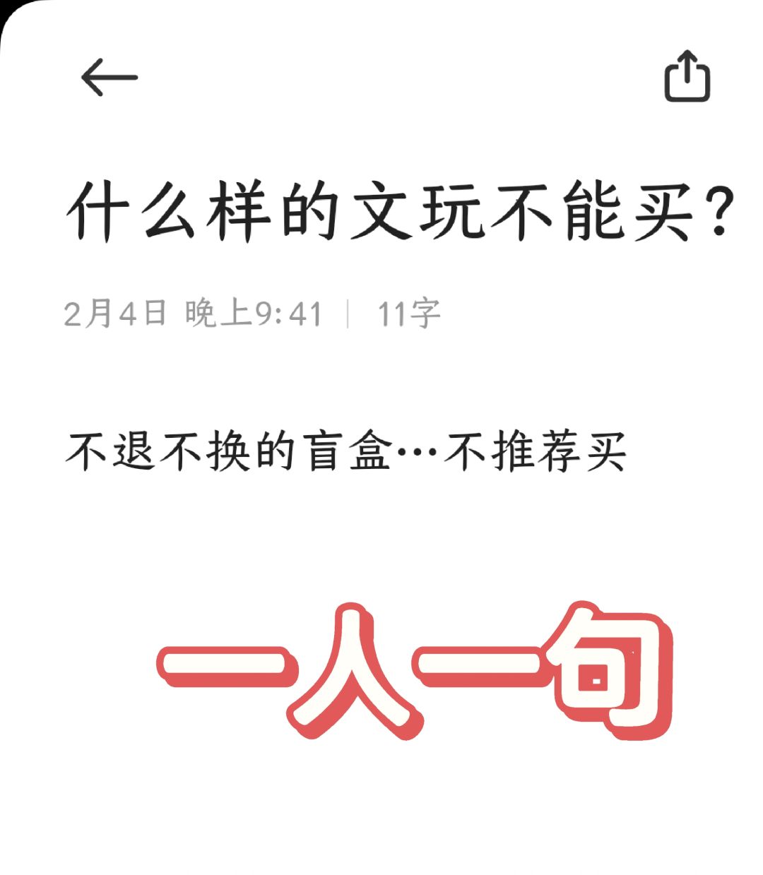 NO.377 一人一句什么样的文玩不能买