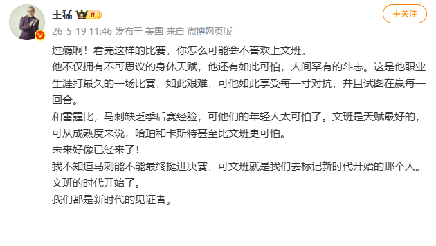 【王猛谈马刺1比0雷霆】王猛称文班亚马的时代来了  5月19日，马刺122-11