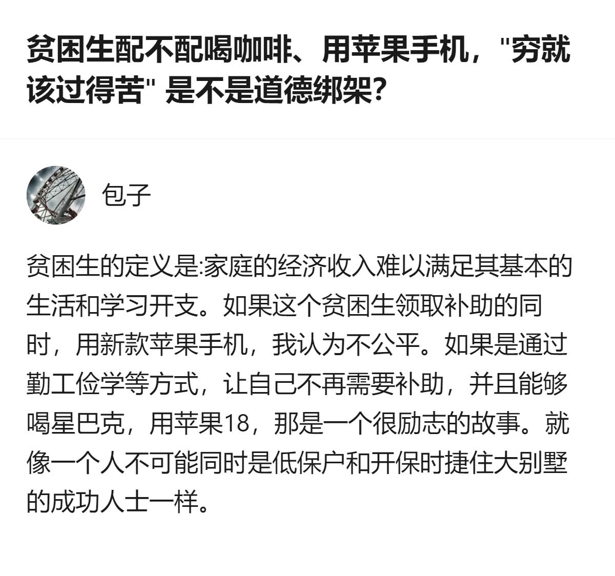 贫困生的核心定义是家庭收入难以覆盖基本学习生活开支，若领助学金却用新款苹果手机，