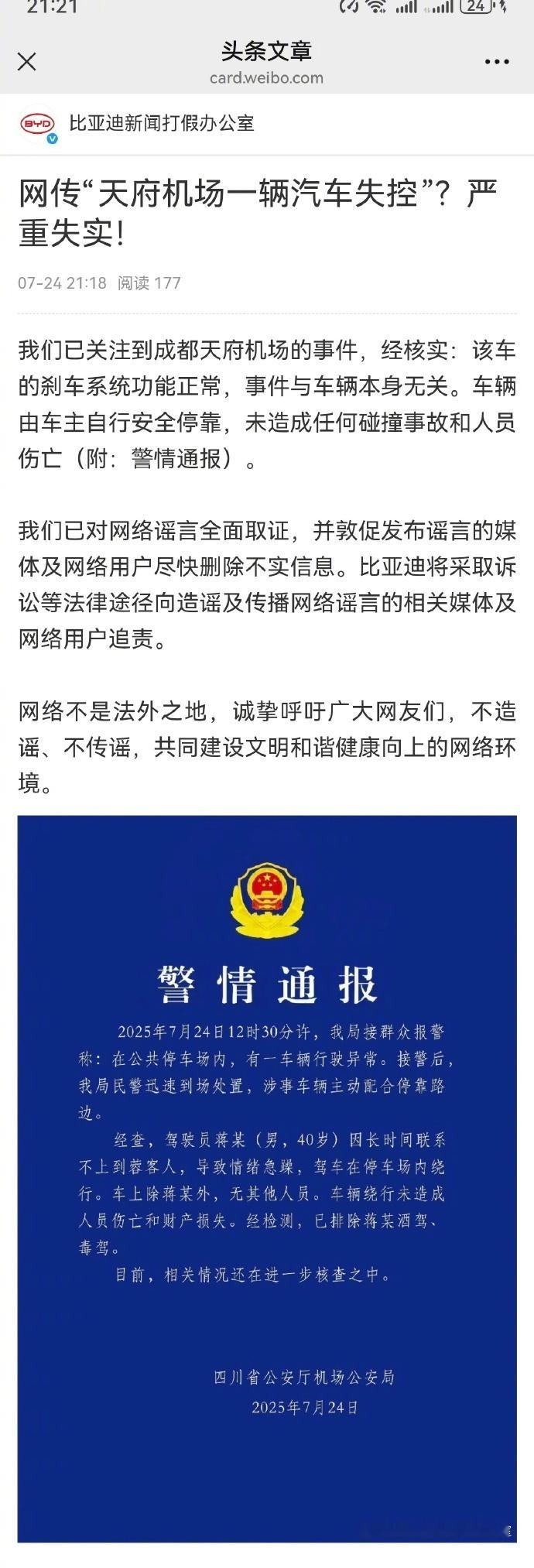刚刷到比亚迪新闻打假办公室发的微博，是关于之前传的那个失控事件的辟谣。具体看了下