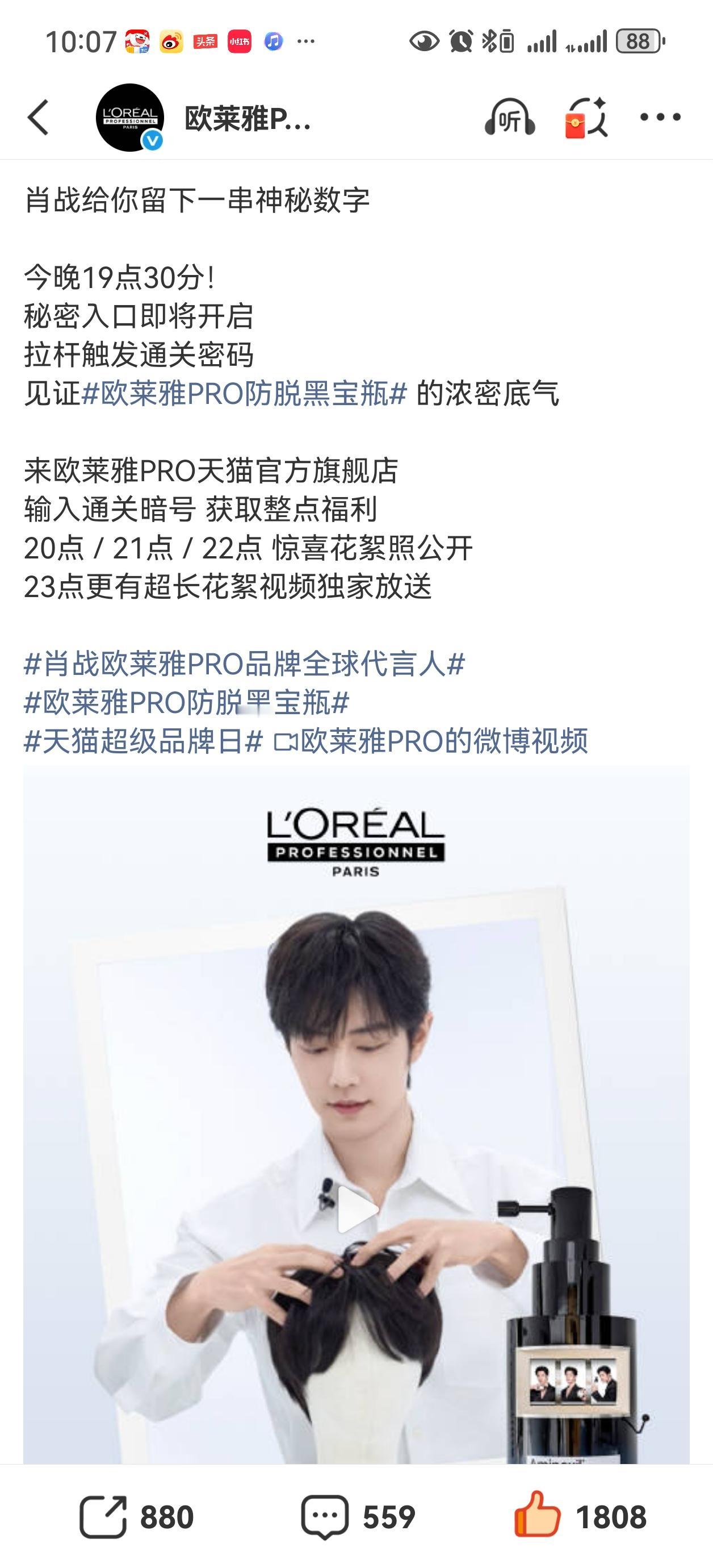 今晚欧莱雅pro七点半直播，有嫩嫩的肖战[爱慕][爱慕][爱慕]