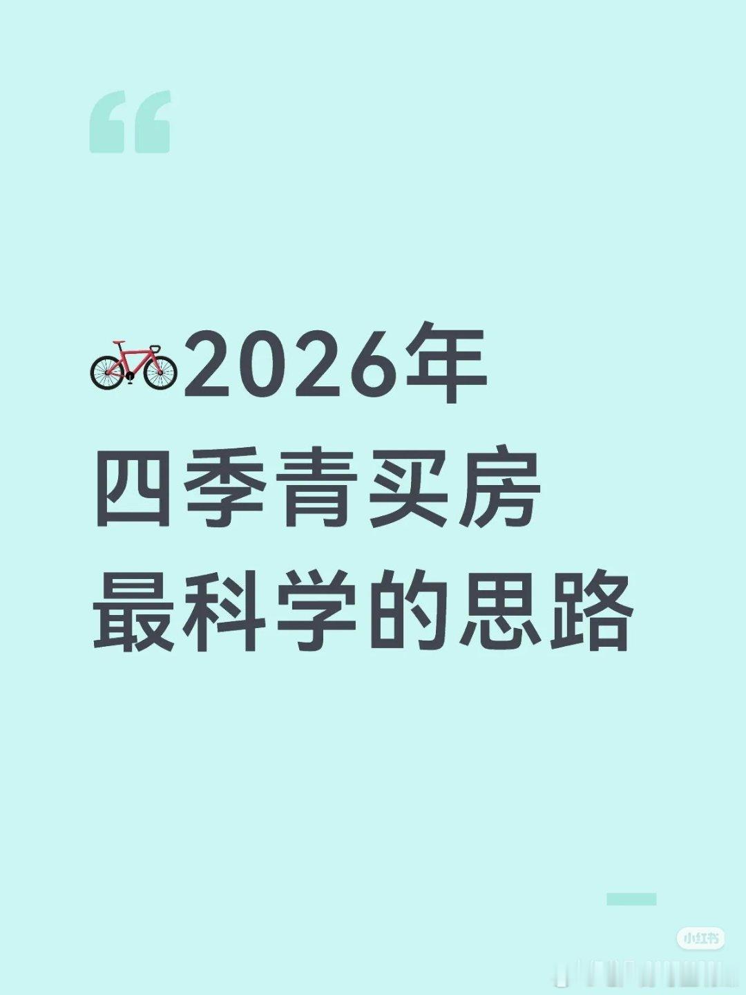 【2026年四季青买房最科学的思路】26年四季青板块正处于“新老交替”的关键时期