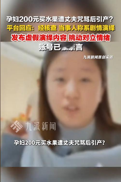 怒怼后反转！孕妇花200元买水果被骂“吃死你”，引产剧情竟是摆拍
最近两天，一则