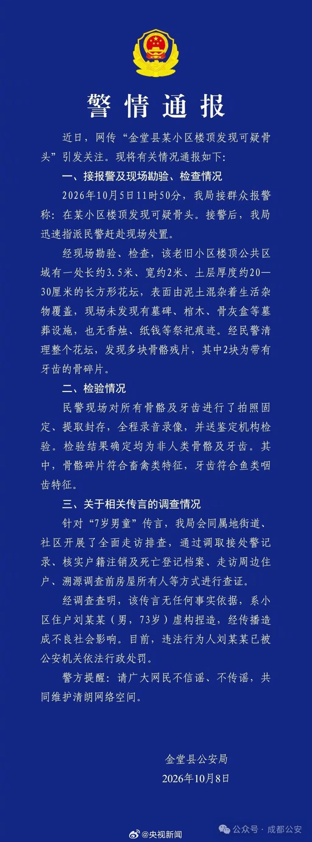 成都楼顶7岁男童坟墓系谣言73岁男子捏造7岁男童埋尸楼顶【成都小区楼顶骨骼均非人