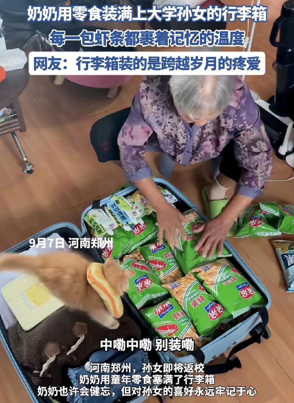 9月7日，河南郑州一女生马上要。离家上大学了，整理行李的时候，奶奶在行李箱里装满