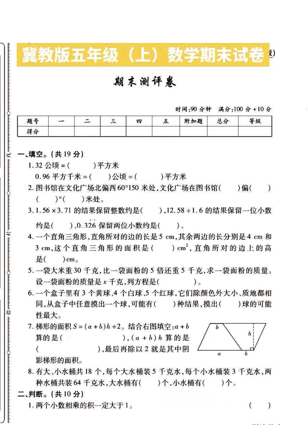 冀教版五年级数学上册期末试卷