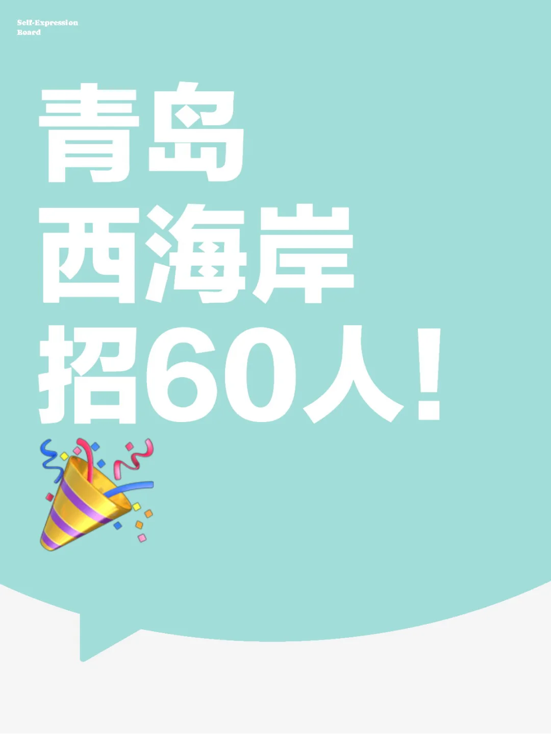 青岛西海岸招60人！