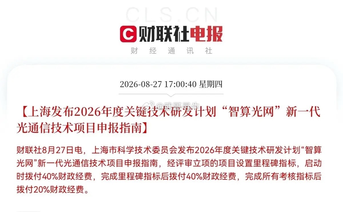 光通信、CPO、光纤光缆大涨的原因找到了                上海科委