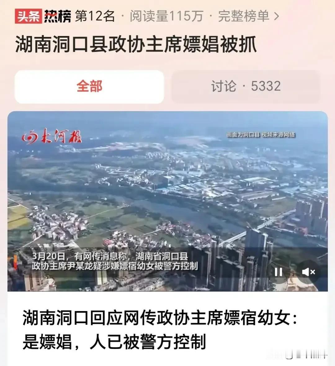 湖南一县政协主席去省会嫖娼被抓，对方还是年龄不大的小姑娘，真的是特别滑稽，也特别