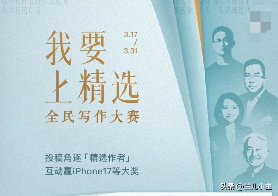 头条举办的我要上精选，全民写作大赛活动真的很有意义。内容涵盖有广度也有深度。作为