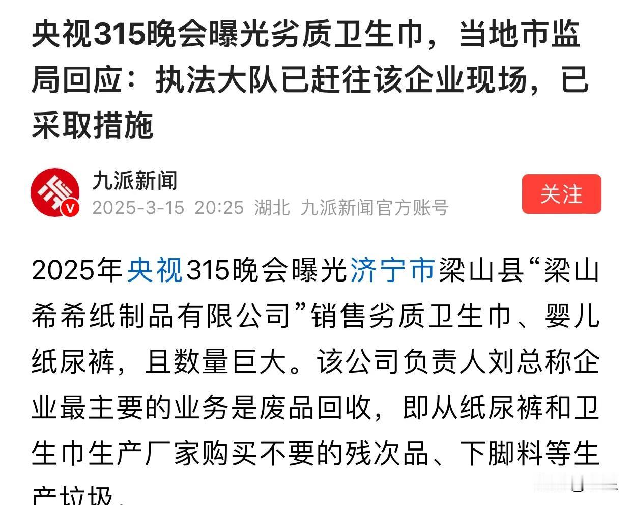 3·15晚会看到这会儿
毒卫生巾、毒婴儿尿不湿、毒一次性内裤。。。
触目惊心！还