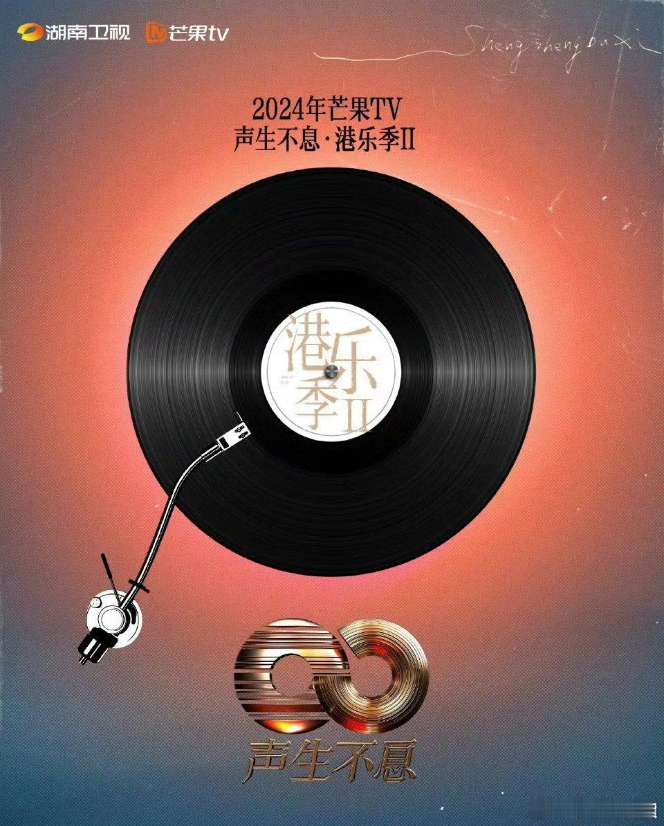 #声生不息港乐季2#哇去！！这阵容真的很难不爱看叭！！强得可怕呀，全是熟悉的人诶