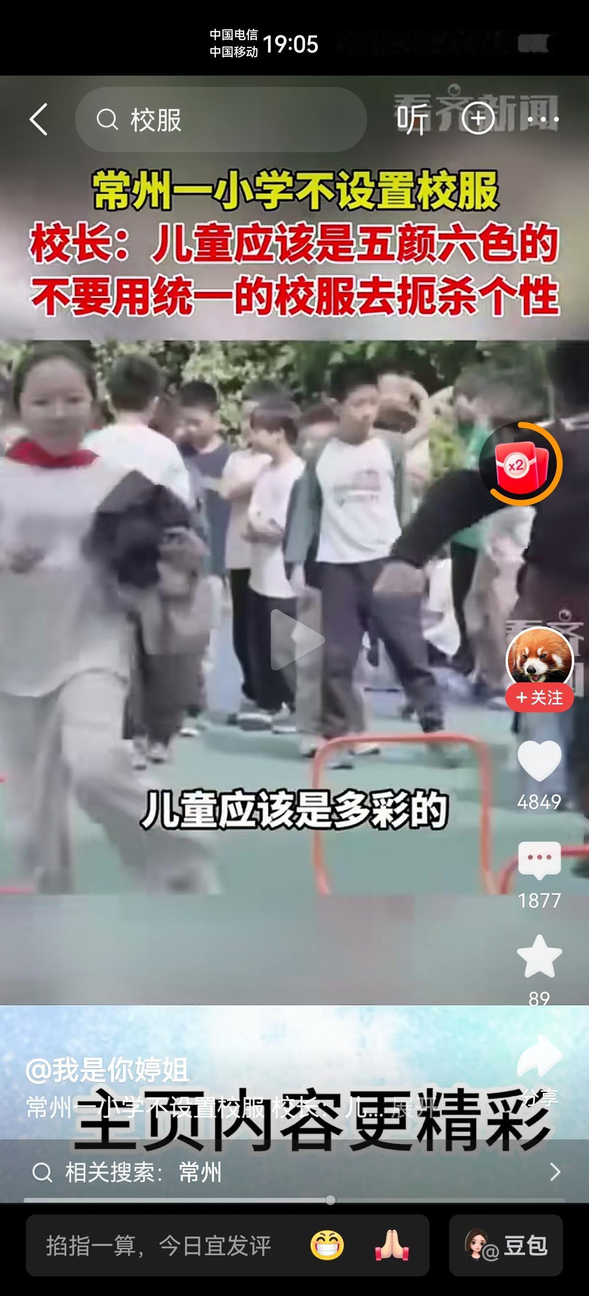儿童应该是五颜六色、多彩的，
不要用统一的校服去扼杀他们的个性！
首先为这个学校