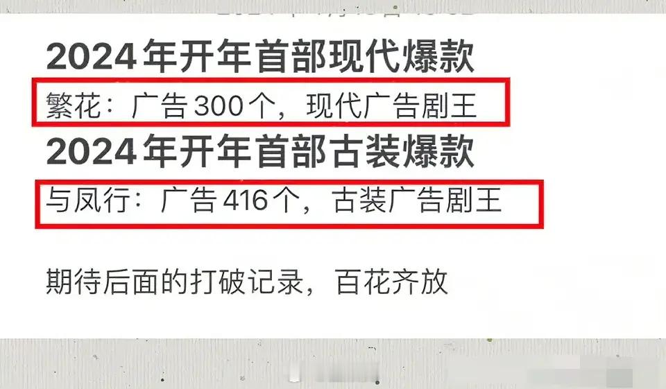 今年到目前为止的广告剧王！胡歌的《繁花》300个广告荣登现代剧广告剧王！赵丽颖的