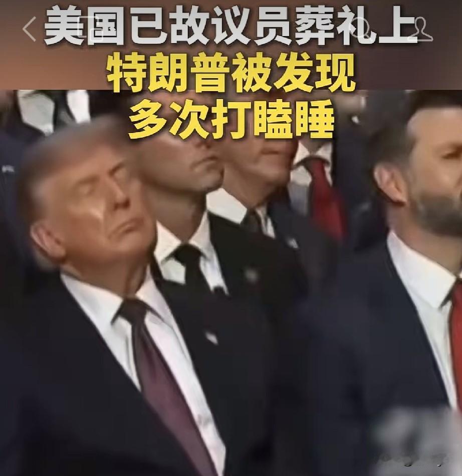 特朗普在格雷厄姆葬礼上多次打瞌睡、分发并吃起薄荷糖。7月28日，华盛顿国家大教堂