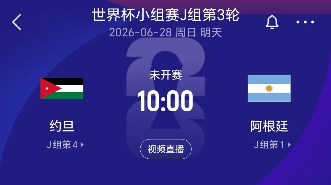 明天上午10点，阿根廷队迎来本届世界杯小组赛最后一场比赛，那就是踢小组出线无望的