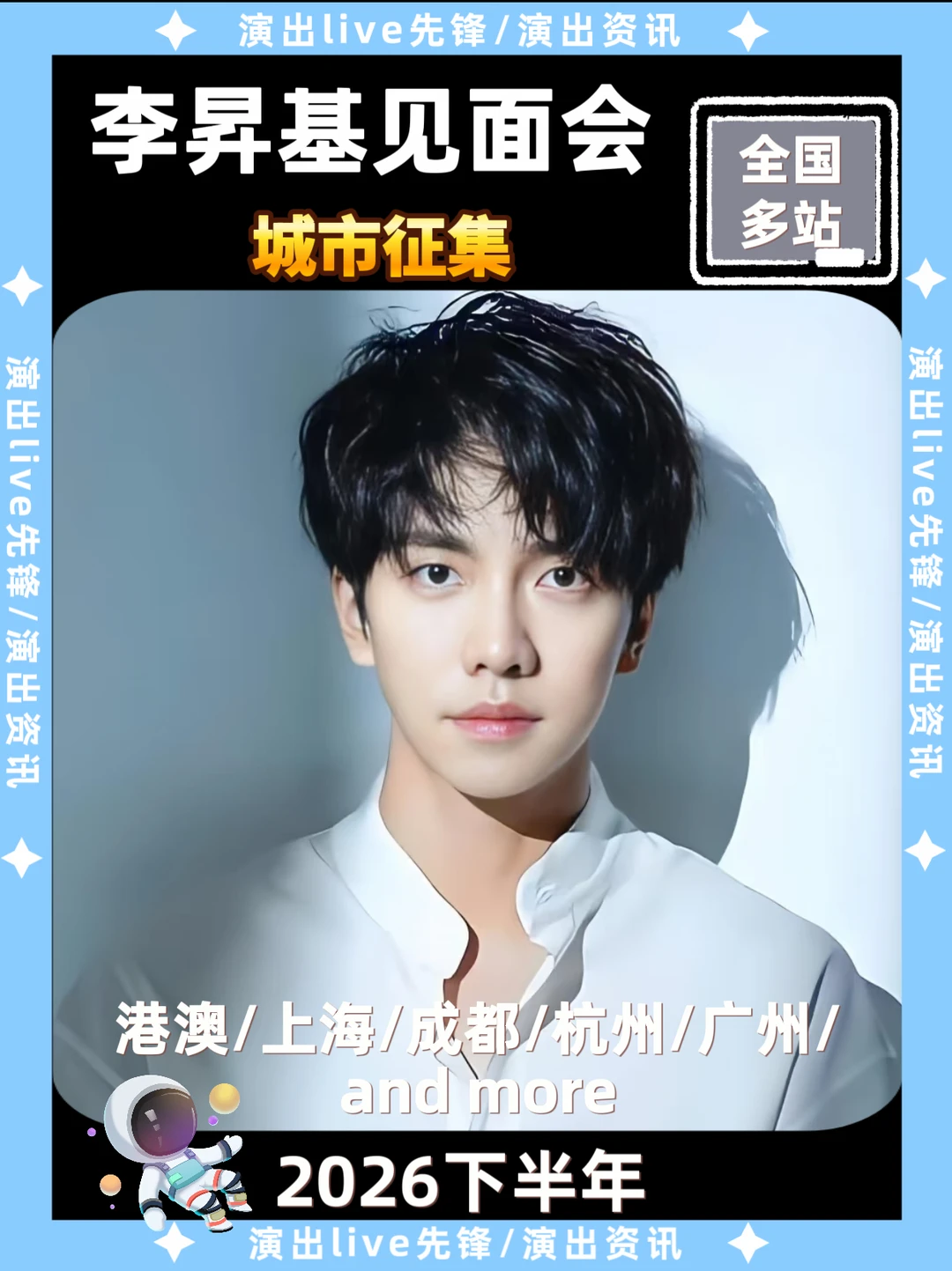 李昇基见面会重磅来袭，即将定档