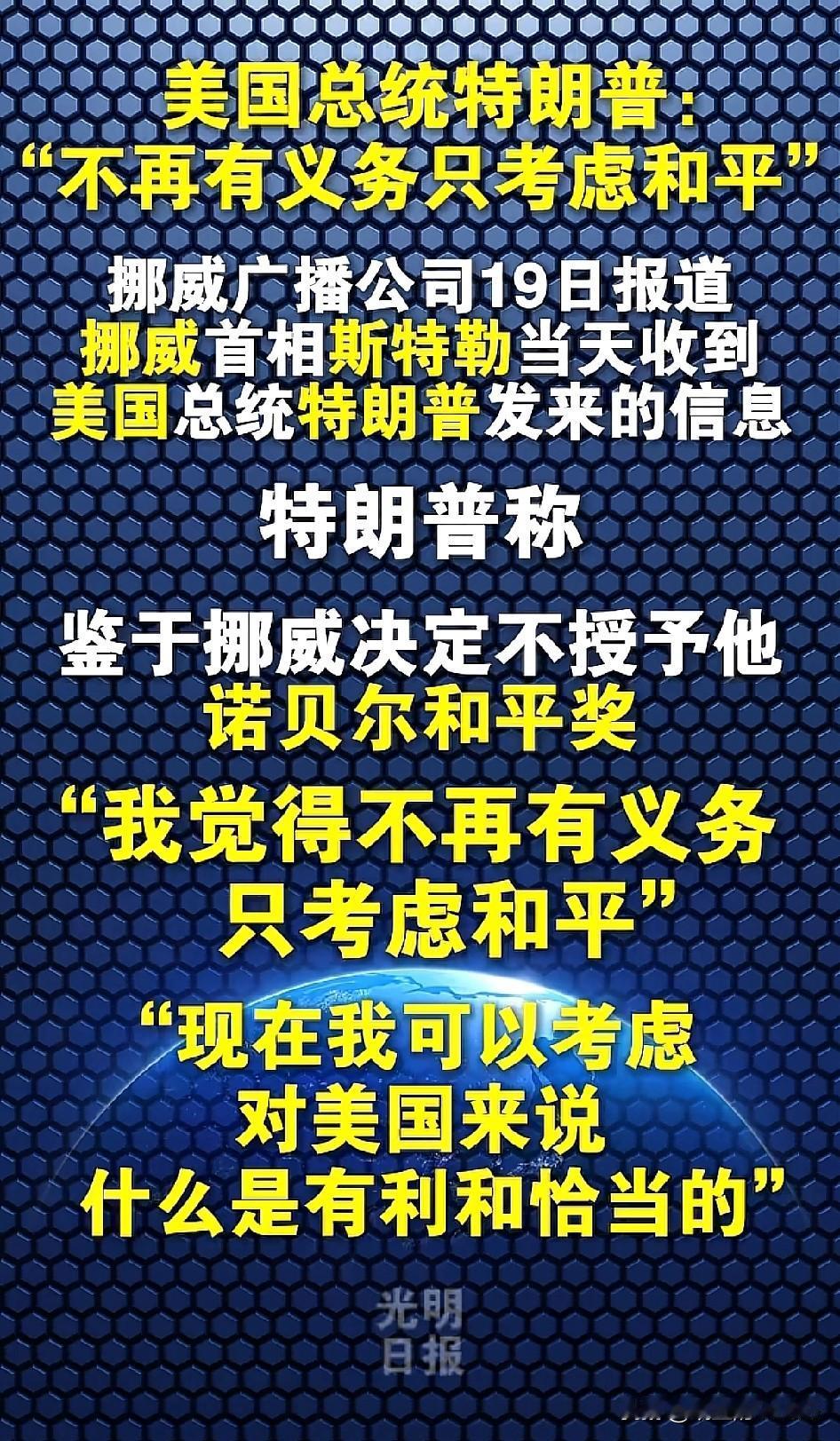 挪威你快把诺奖颁给特朗普吧。特朗普说如果美国不尽义务保持和平那就全是挪威的错…[