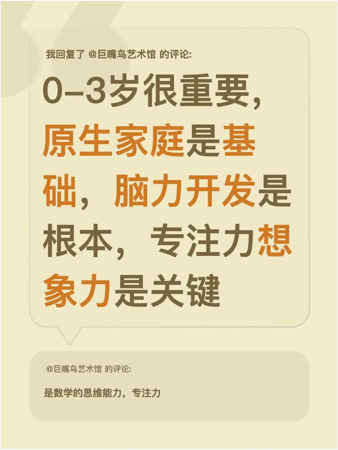 我回复了@巨嘴鸟艺术馆 的评论：0-3岁很重要，原生家庭是基础，脑力开发是根本，