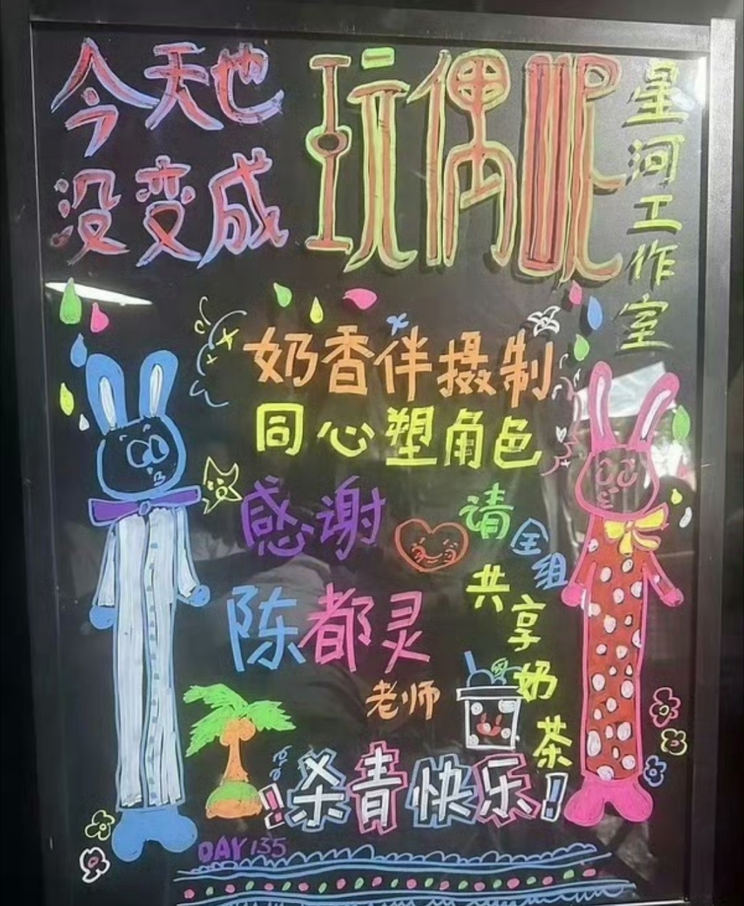 陈都灵玩偶杀青请全剧组喝奶茶啦，好大方的嘟嘟 