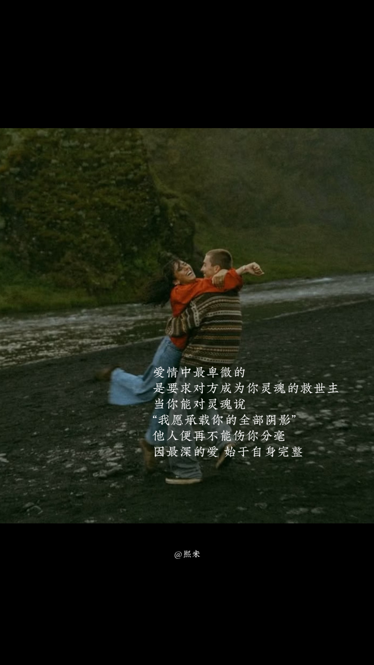 爱与权力无法共存，真爱是修己而非改变他人。熙未树洞
