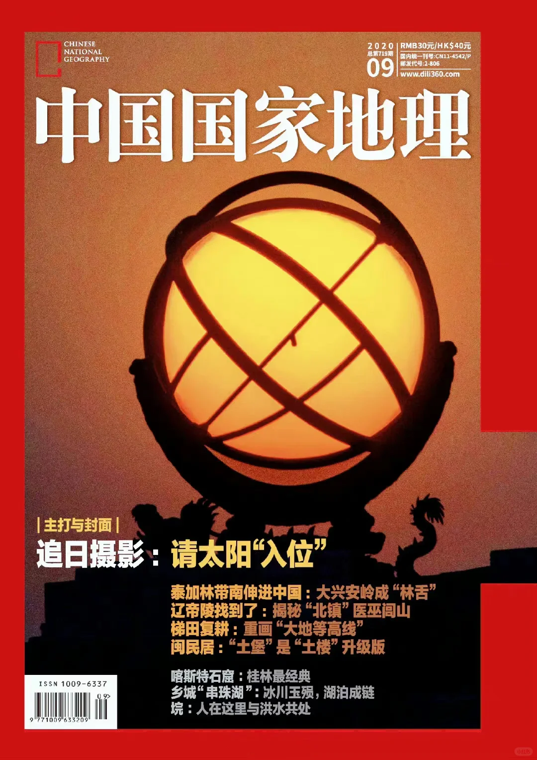 出现在地理试卷中的《中国国家地理》