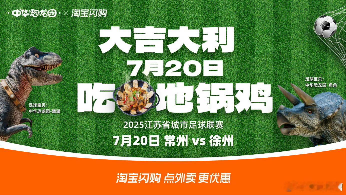 常州队的应援恐龙居然要点外卖送虽然多个省也开始搞足球比赛，但最能整活的还得是苏超