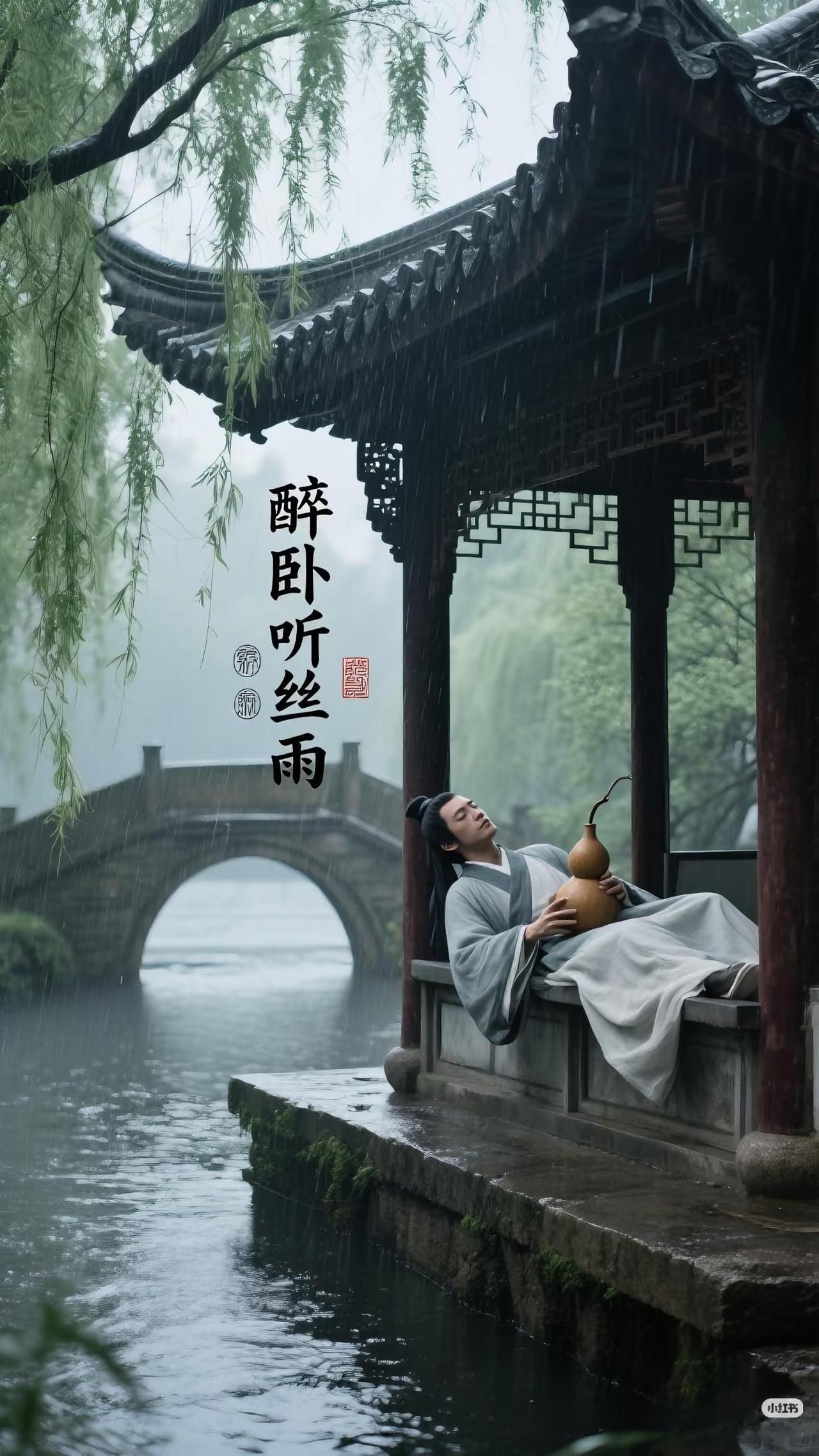 上联：醉卧听丝雨，
下联：？